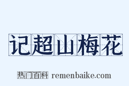 记超山梅花是什么意思的图片